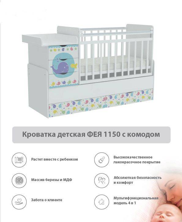 кроватка детская с комодом фея 1150 в Белгороде