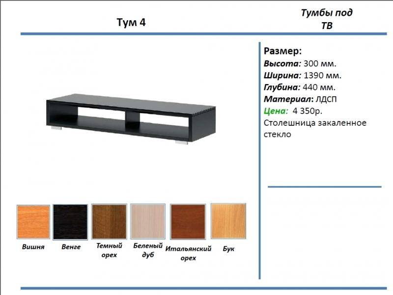 тумба под тв тум 4 в Белгороде